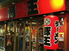 -豚王拉面(锦荣商业大厦店)