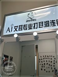 -AI艾耳·专业手工耳洞·穿孔美学馆