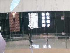 -金春禧(贵和领秀城店)