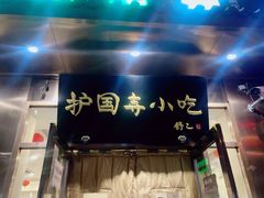 门面-护国寺小吃(左家庄店)