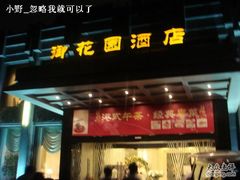 DSC09246-御花园·粤菜·海鲜火锅(中山公园店)