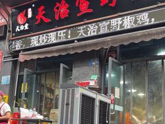 -天治宣·野椒鸡(龙头寺总店)