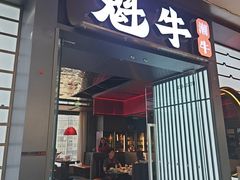 -魁牛·潮汕牛肉自助火锅(沈辽路万达店)