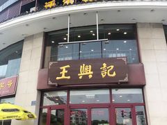门面-王興記(中山路店)