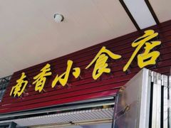 门面-南香小食店(水门路店)