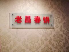-老昌春饼(中央二店)