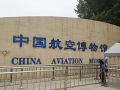 -中国航空博物馆