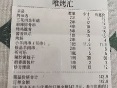 -唯烤汇(步阳江南甲第1期店)