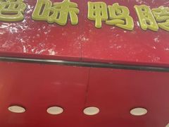 -绝味鸭脖(新闻路店)