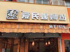 -爱民螺蛳粉(五里亭店)