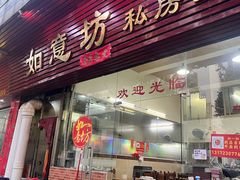 -如意坊美食(华兴一街店)