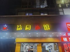 -荔园小馆(园岭新村二期店)