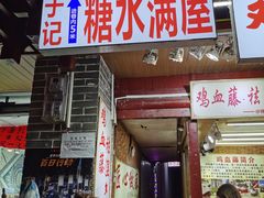 门面-于记糖水满屋