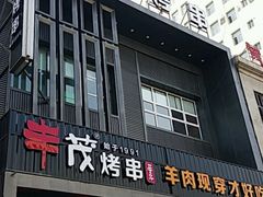 门面-丰茂烤串(建设街店)