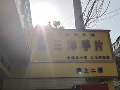 -马三洋芋片(兰州总店)