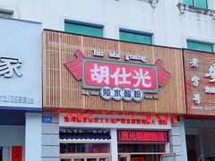 门面-胡仕光陵水酸粉