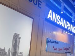 -安又胖韩国烤肉(美罗城店)