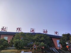 -重庆际华园室内极限运动中心