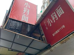 门面-小狗面馆(复兴店)