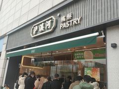 -泸溪河桃酥(浦口天悦城店)