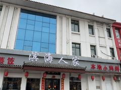 -良师门滨海人家·海鲜·家常菜(滨海城店)