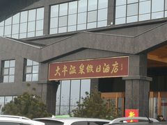 -兴芮温泉度假区