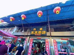 门面-吕家米皮