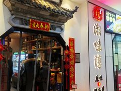 -湘味淳(千禧街店)