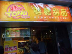 门面-糖糖屋•糖水•雪花冰店(时尚天河店)