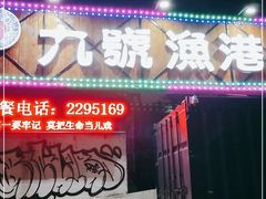 门面-九號渔港·蒸汽海鲜·粤菜茶点(八卦岭店)