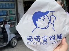 -琦琦蛋饼铺(上南店)