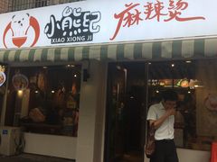 门面-小熊纪称盘麻辣烫