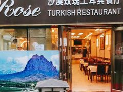 门面-沙漠玫瑰土耳其餐厅(神路街店)