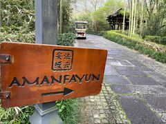 -法云安缦酒店