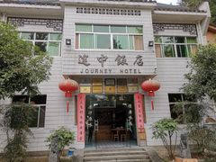 门面-途中饭店(开化店)