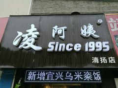 -凌阿姨·粢饭团(清扬路店)
