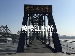 -鸭绿江断桥