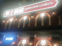 -俄士厨房(未来城店)