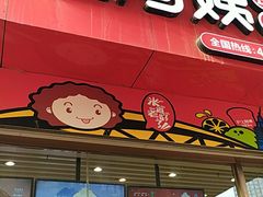 门面-沪上阿姨·精选茶饮(烟台万达广场店)