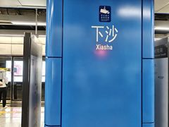 -下沙(地铁站)