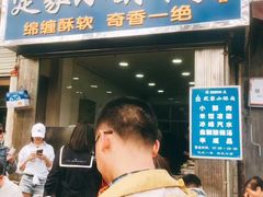门面-定家小酥肉·清真(回民街店)