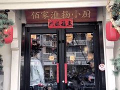门面-佰家小厨·南京菜(夫子庙店)