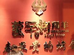 -蒙古人烤羊大师(工农大路创始店)
