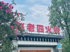 -九尺赵老四鲜鹅肠火锅