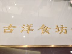 -古洋食坊·港点小馆(苏州中心店)