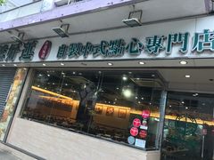 门面-添好运点心专门店(北角店)