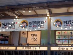 -明洞阿姨·韩式酱蟹烤肉·创意料理(三元桥店)