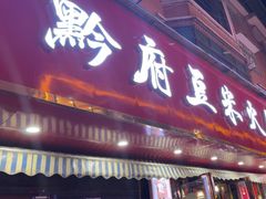 -黔府豆米火锅野菜馆(南马店)