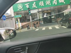 -百友顺涮肉城(故城东路店)