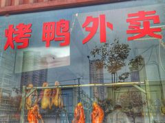 门面-阿庄新豫菜(通泰路店)